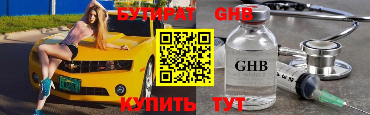 БУТИРАТ оксибутират  Вход с VPN  Бузулук 